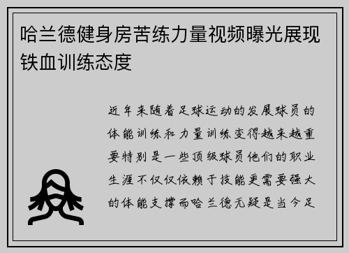 哈兰德健身房苦练力量视频曝光展现铁血训练态度 哈兰德健身房苦练力量视频曝光展现铁血训练态度