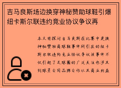 吉马良斯场边换穿神秘赞助球鞋引爆纽卡斯尔联违约竞业协议争议再