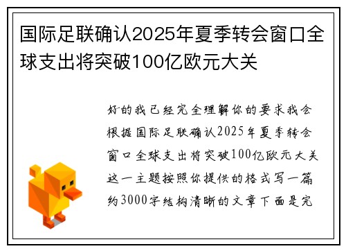 国际足联确认2025年夏季转会窗口全球支出将突破100亿欧元大关 国际足联确认2025年夏季转会窗口全球支出将突破100亿欧元大关
