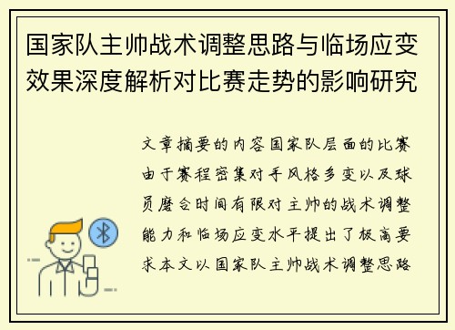 国家队主帅战术调整思路与临场应变效果深度解析对比赛走势的影响研究