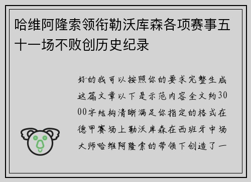 哈维阿隆索领衔勒沃库森各项赛事五十一场不败创历史纪录