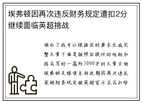 埃弗顿因再次违反财务规定遭扣2分 继续面临英超挑战