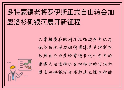 多特蒙德老将罗伊斯正式自由转会加盟洛杉矶银河展开新征程 多特蒙德老将罗伊斯正式自由转会加盟洛杉矶银河展开新征程