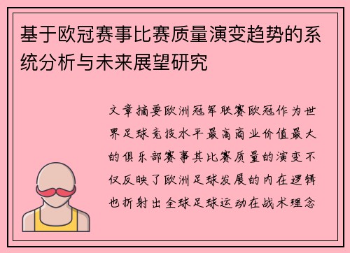 基于欧冠赛事比赛质量演变趋势的系统分析与未来展望研究