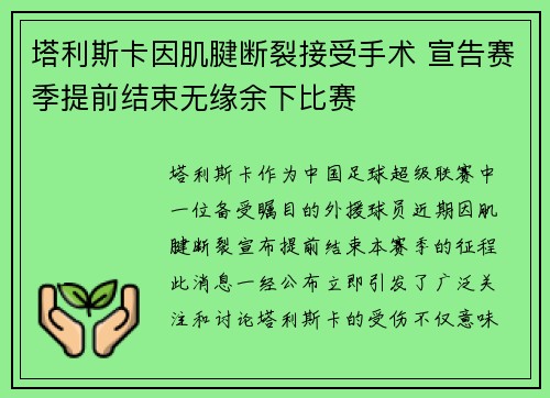 塔利斯卡因肌腱断裂接受手术 宣告赛季提前结束无缘余下比赛