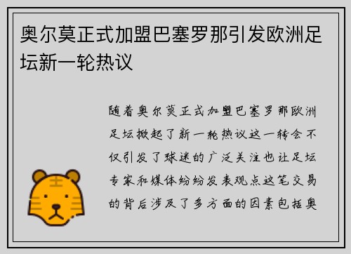 奥尔莫正式加盟巴塞罗那引发欧洲足坛新一轮热议