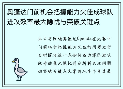 奥蓬达门前机会把握能力欠佳成球队进攻效率最大隐忧与突破关键点