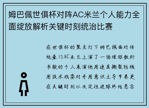 姆巴佩世俱杯对阵AC米兰个人能力全面绽放解析关键时刻统治比赛