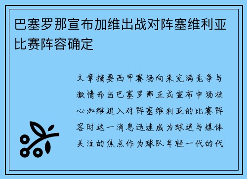 巴塞罗那宣布加维出战对阵塞维利亚比赛阵容确定