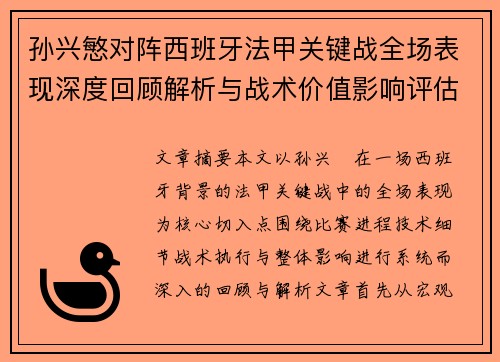 孙兴慜对阵西班牙法甲关键战全场表现深度回顾解析与战术价值影响评估