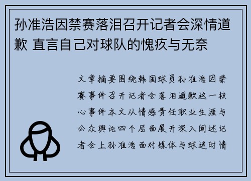孙准浩因禁赛落泪召开记者会深情道歉 直言自己对球队的愧疚与无奈
