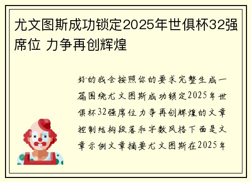 尤文图斯成功锁定2025年世俱杯32强席位 力争再创辉煌