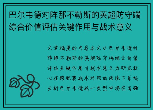 巴尔韦德对阵那不勒斯的英超防守端综合价值评估关键作用与战术意义
