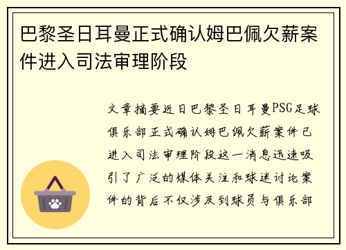 巴黎圣日耳曼正式确认姆巴佩欠薪案件进入司法审理阶段