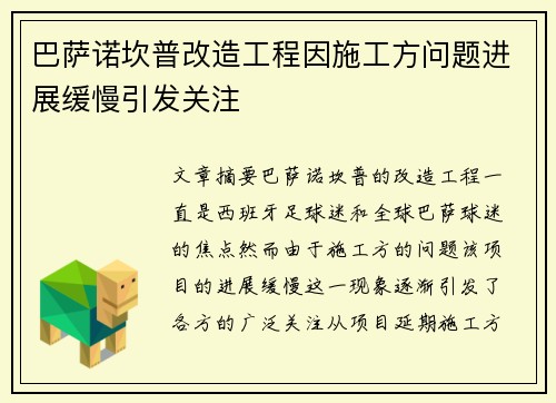 巴萨诺坎普改造工程因施工方问题进展缓慢引发关注 巴萨诺坎普改造工程因施工方问题进展缓慢引发关注