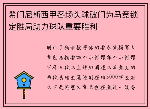 希门尼斯西甲客场头球破门为马竞锁定胜局助力球队重要胜利