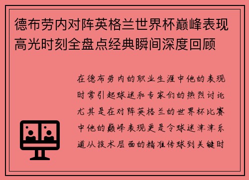 德布劳内对阵英格兰世界杯巅峰表现高光时刻全盘点经典瞬间深度回顾