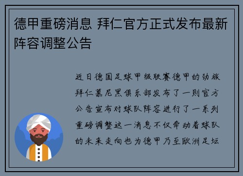 德甲重磅消息 拜仁官方正式发布最新阵容调整公告