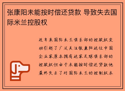 张康阳未能按时偿还贷款 导致失去国际米兰控股权