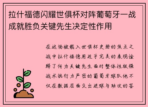 拉什福德闪耀世俱杯对阵葡萄牙一战成就胜负关键先生决定性作用