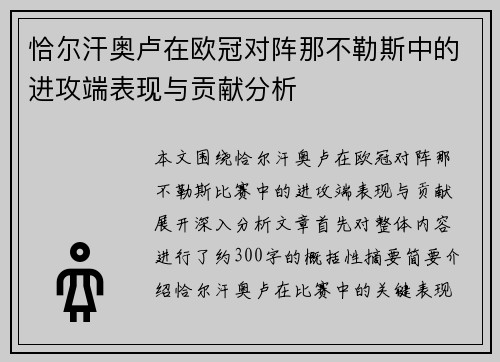 恰尔汗奥卢在欧冠对阵那不勒斯中的进攻端表现与贡献分析 恰尔汗奥卢在欧冠对阵那不勒斯中的进攻端表现与贡献分析