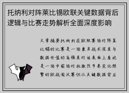 托纳利对阵莱比锡欧联关键数据背后逻辑与比赛走势解析全面深度影响