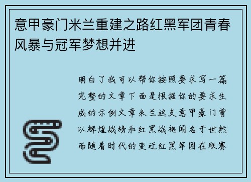 意甲豪门米兰重建之路红黑军团青春风暴与冠军梦想并进
