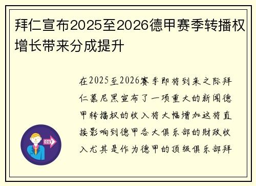拜仁宣布2025至2026德甲赛季转播权增长带来分成提升