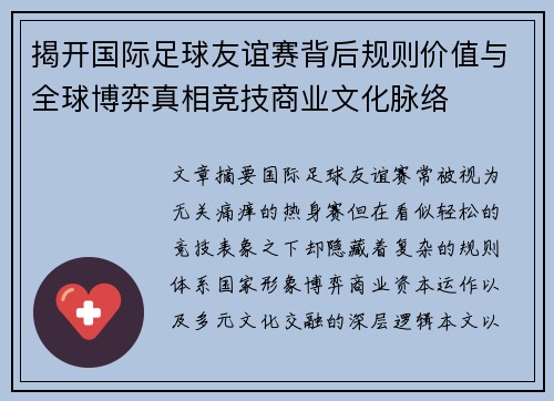 揭开国际足球友谊赛背后规则价值与全球博弈真相竞技商业文化脉络 揭开国际足球友谊赛背后规则价值与全球博弈真相竞技商业文化脉络
