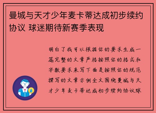 曼城与天才少年麦卡蒂达成初步续约协议 球迷期待新赛季表现