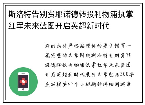 斯洛特告别费耶诺德转投利物浦执掌红军未来蓝图开启英超新时代