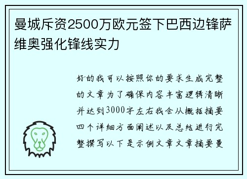 曼城斥资2500万欧元签下巴西边锋萨维奥强化锋线实力