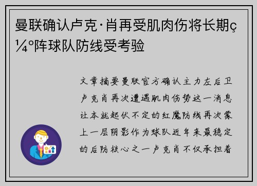 曼联确认卢克·肖再受肌肉伤将长期缺阵球队防线受考验