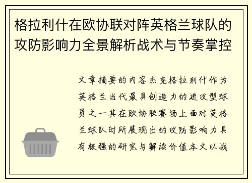 格拉利什在欧协联对阵英格兰球队的攻防影响力全景解析战术与节奏掌控 格拉利什在欧协联对阵英格兰球队的攻防影响力全景解析战术与节奏掌控