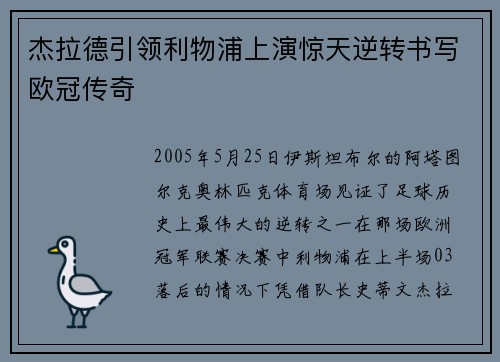 杰拉德引领利物浦上演惊天逆转书写欧冠传奇