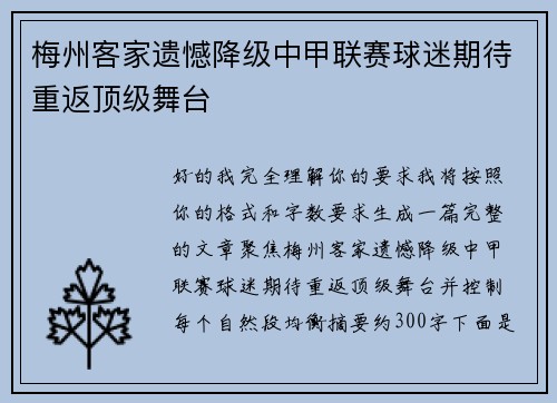 梅州客家遗憾降级中甲联赛球迷期待重返顶级舞台