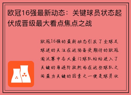 欧冠16强最新动态：关键球员状态起伏成晋级最大看点焦点之战
