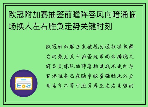 欧冠附加赛抽签前瞻阵容风向暗涌临场换人左右胜负走势关键时刻 欧冠附加赛抽签前瞻阵容风向暗涌临场换人左右胜负走势关键时刻