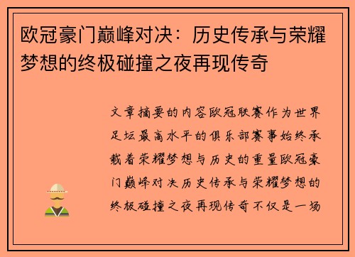 欧冠豪门巅峰对决：历史传承与荣耀梦想的终极碰撞之夜再现传奇