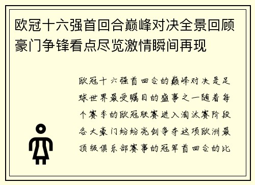 欧冠十六强首回合巅峰对决全景回顾豪门争锋看点尽览激情瞬间再现