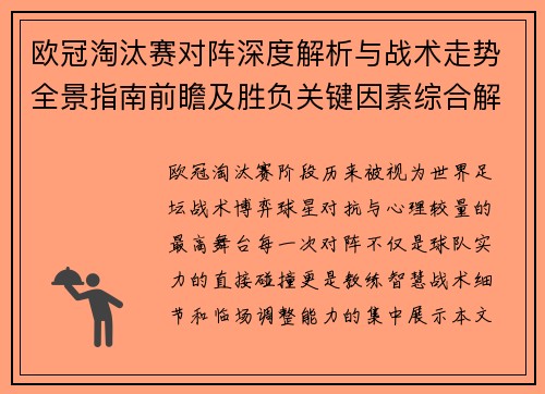 欧冠淘汰赛对阵深度解析与战术走势全景指南前瞻及胜负关键因素综合解读 欧冠淘汰赛对阵深度解析与战术走势全景指南前瞻及胜负关键因素综合解读