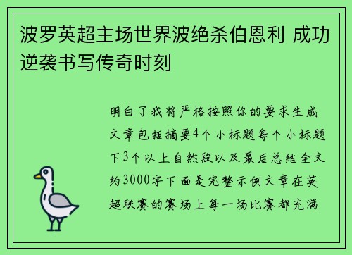 波罗英超主场世界波绝杀伯恩利 成功逆袭书写传奇时刻