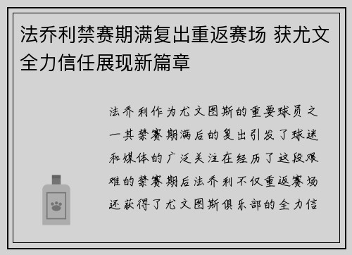 法乔利禁赛期满复出重返赛场 获尤文全力信任展现新篇章 法乔利禁赛期满复出重返赛场 获尤文全力信任展现新篇章