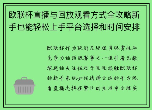 欧联杯直播与回放观看方式全攻略新手也能轻松上手平台选择和时间安排详解 欧联杯直播与回放观看方式全攻略新手也能轻松上手平台选择和时间安排详解