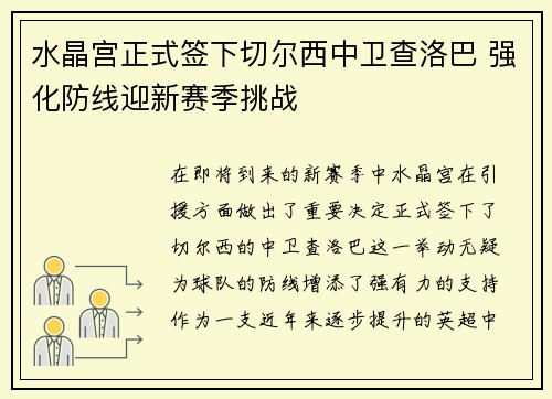 水晶宫正式签下切尔西中卫查洛巴 强化防线迎新赛季挑战 水晶宫正式签下切尔西中卫查洛巴 强化防线迎新赛季挑战