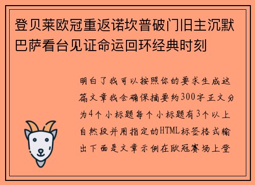 登贝莱欧冠重返诺坎普破门旧主沉默巴萨看台见证命运回环经典时刻