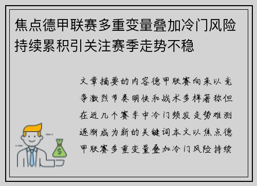 焦点德甲联赛多重变量叠加冷门风险持续累积引关注赛季走势不稳