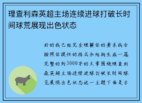 理查利森英超主场连续进球打破长时间球荒展现出色状态