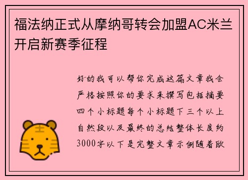 福法纳正式从摩纳哥转会加盟AC米兰开启新赛季征程