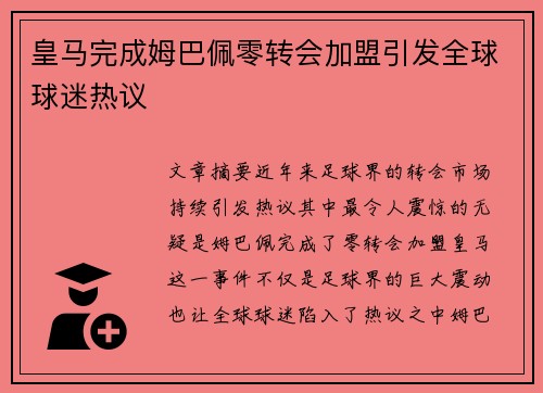 皇马完成姆巴佩零转会加盟引发全球球迷热议